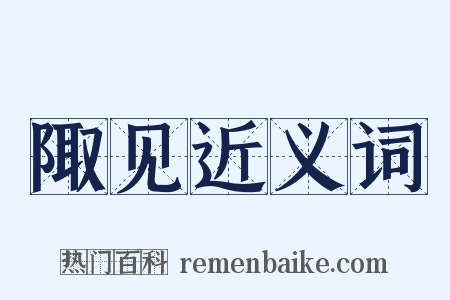 陬见近义词是什么意思的图片